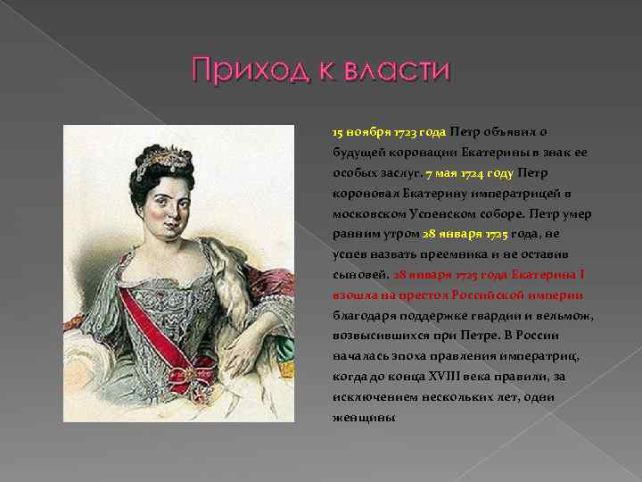 Приход к власти 15 ноября 1723 года Петр объявил о будущей коронации Екатерины в