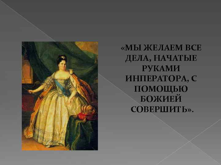  «МЫ ЖЕЛАЕМ ВСЕ ДЕЛА, НАЧАТЫЕ РУКАМИ ИНПЕРАТОРА, С ПОМОЩЬЮ БОЖИЕЙ СОВЕРШИТЬ» . 