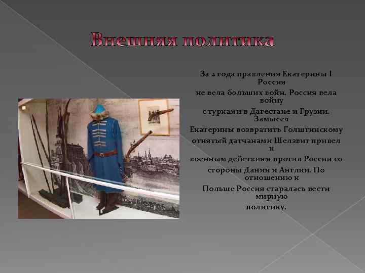За 2 года правления Екатерины I Россия не вела больших войн. Россия вела войну