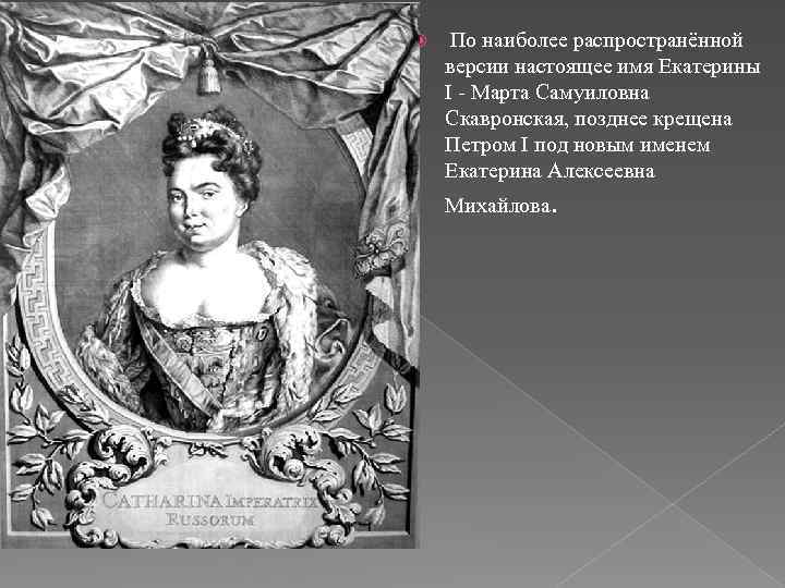 Имя екатерины 2 при рождении. Екатерина i Алексеевна (марта Скавронская) (1684-1727). Екатерина i марта Скавронская. Екатерина 1 жена Петра 1. Екатерина i настоящее имя.