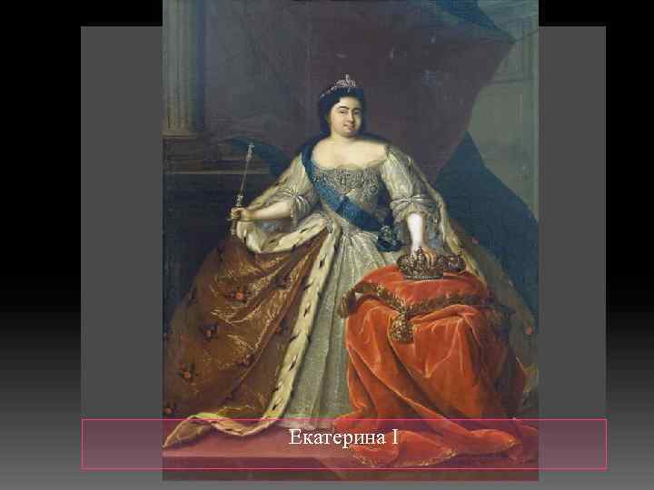 Екатерина I 