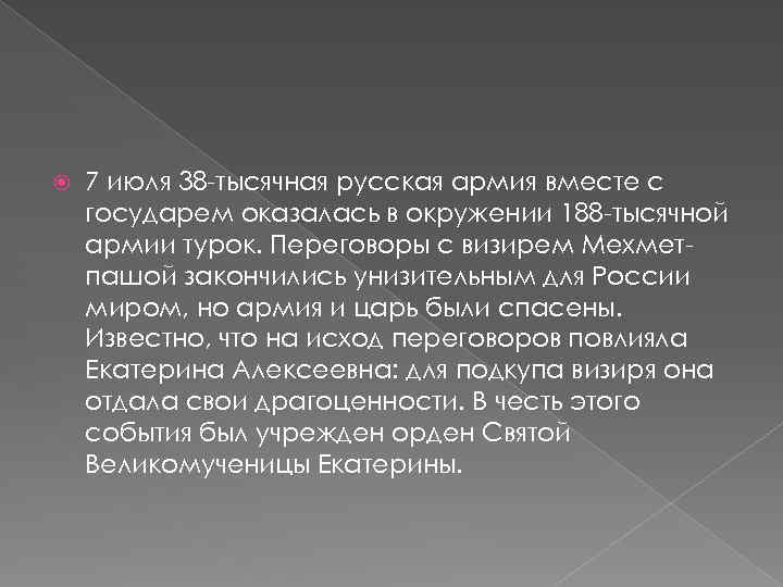  7 июля 38 -тысячная русская армия вместе с государем оказалась в окружении 188
