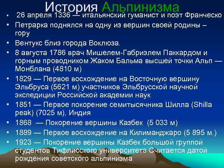  • История Альпинизма 26 апреля 1336 — итальянский гуманист и поэт Франческо •
