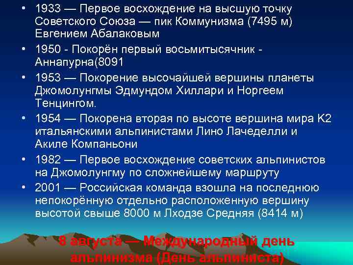  • 1933 — Первое восхождение на высшую точку Советского Союза — пик Коммунизма
