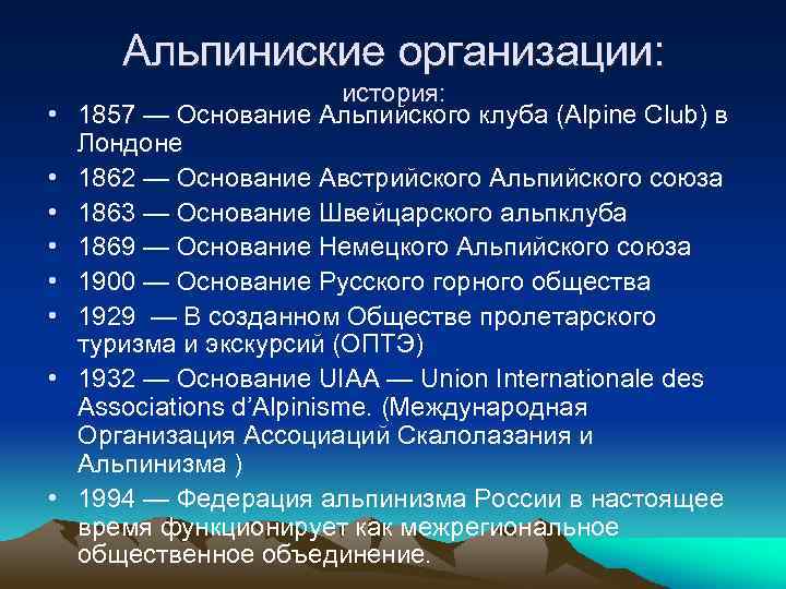 Альпиниские организации: • • история: 1857 — Основание Альпийского клуба (Alpine Club) в Лондоне