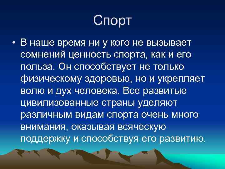 Спорт • В наше время ни у кого не вызывает сомнений ценность спорта, как