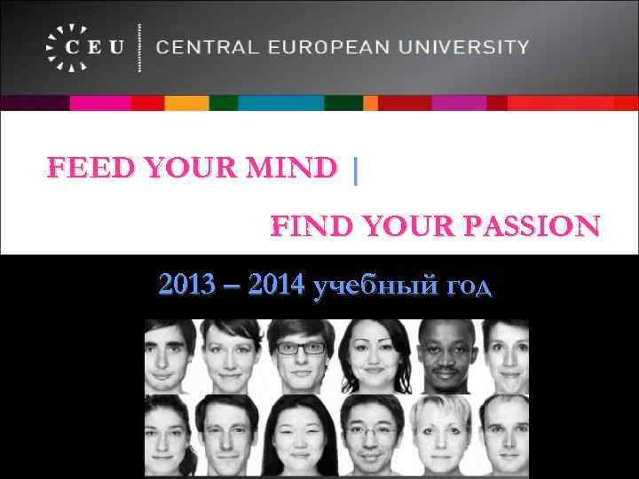 FEED YOUR MIND | FIND YOUR PASSION 2013 – 2014 учебный год 