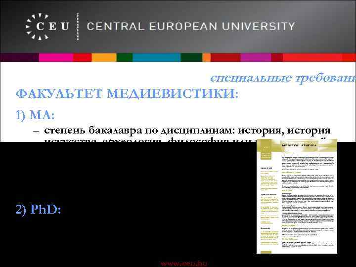 специальные требовани ФАКУЛЬТЕТ МЕДИЕВИСТИКИ: 1) МА: – степень бакалавра по дисциплинам: история, история искусства,