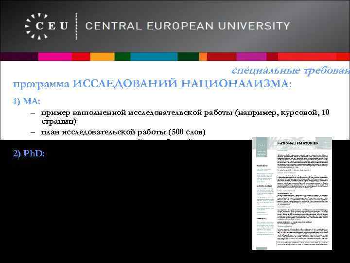 специальные требован программа ИССЛЕДОВАНИЙ НАЦИОНАЛИЗМА: 1) МА: – пример выполненной исследовательской работы (например, курсовой,