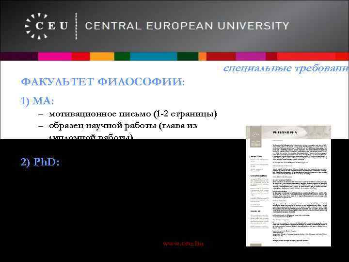 специальные требования ФАКУЛЬТЕТ ФИЛОСОФИИ: 1) МА: – мотивационное письмо (1 -2 страницы) – образец