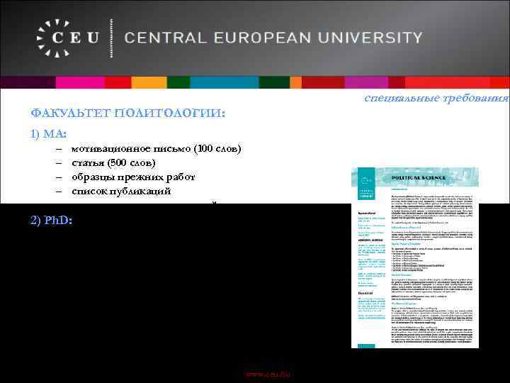 специальные требования ФАКУЛЬТЕТ ПОЛИТОЛОГИИ: 1) МА: – – – мотивационное письмо (100 слов) статья