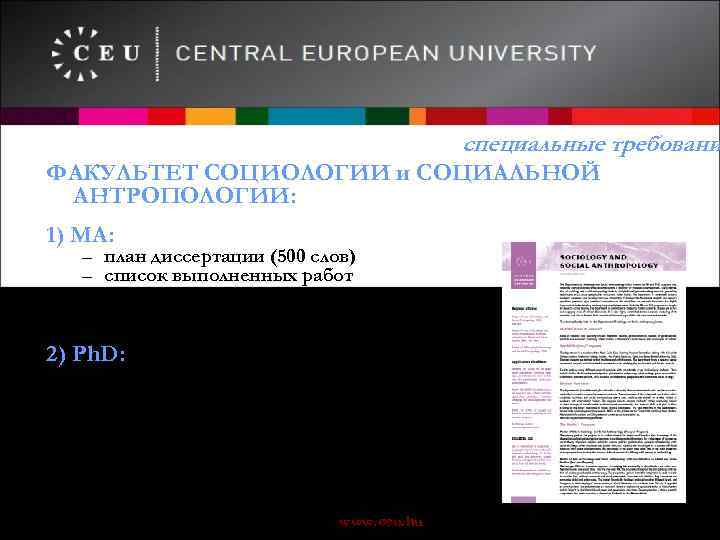 специальные требовани ФАКУЛЬТЕТ СОЦИОЛОГИИ и СОЦИАЛЬНОЙ АНТРОПОЛОГИИ: 1) МА: – план диссертации (500 слов)