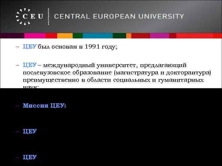 – ЦЕУ был основан в 1991 году; – ЦЕУ – международный университет, предлагающий послевузовское