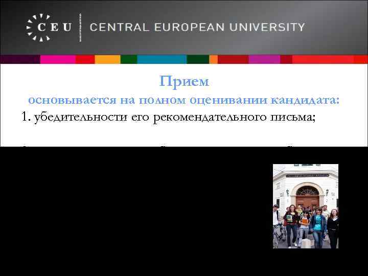 Прием основывается на полном оценивании кандидата: 1. убедительности его рекомендательного письма; 2. соответствия его