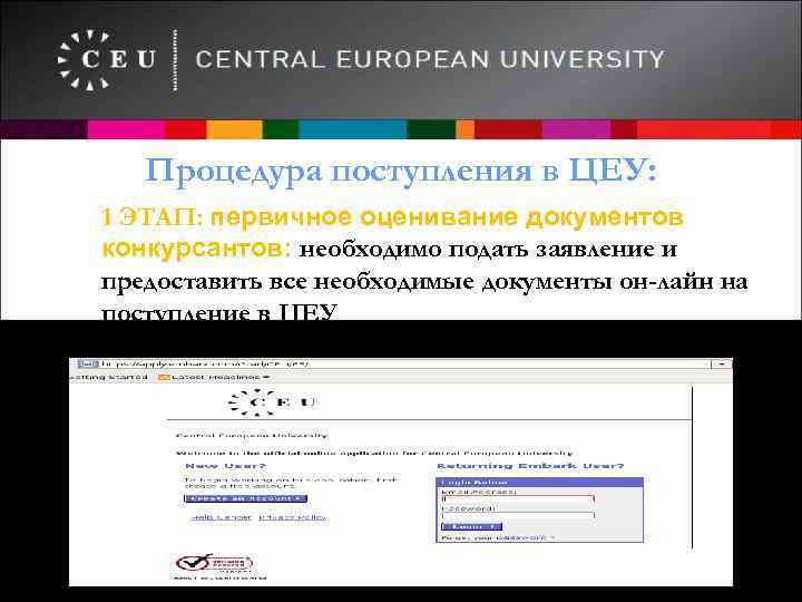 Процедура поступления в ЦЕУ: 1 ЭТАП: первичное оценивание документов конкурсантов: необходимо подать заявление и