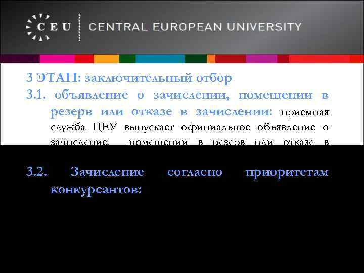 3 ЭТАП: заключительный отбор 3. 1. объявление о зачислении, помещении в резерв или отказе