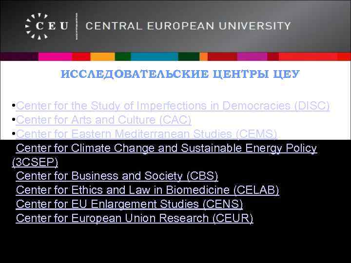 ИССЛЕДОВАТЕЛЬСКИЕ ЦЕНТРЫ ЦЕУ • Center for the Study of Imperfections in Democracies (DISC) •