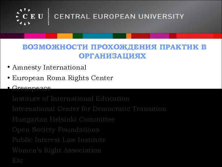 ВОЗМОЖНОСТИ ПРОХОЖДЕНИЯ ПРАКТИК В ОРГАНИЗАЦИЯХ • Amnesty International • • • European Roma Rights