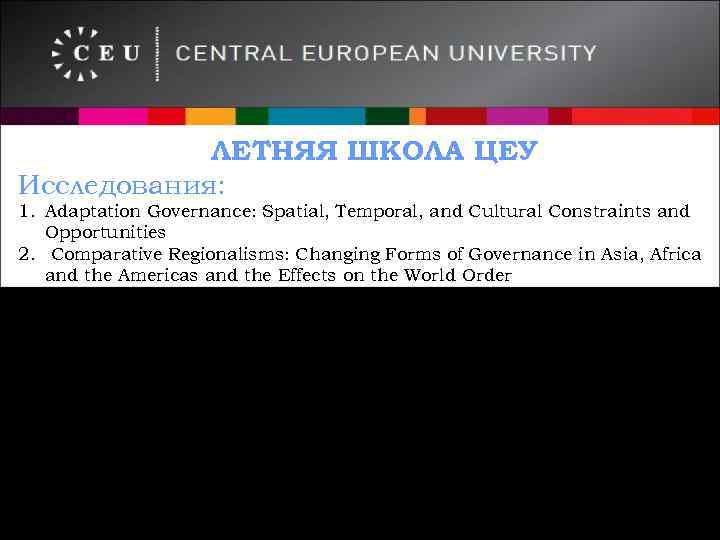 ЛЕТНЯЯ ШКОЛА ЦЕУ Исследования: 1. Adaptation Governance: Spatial, Temporal, and Cultural Constraints and Opportunities