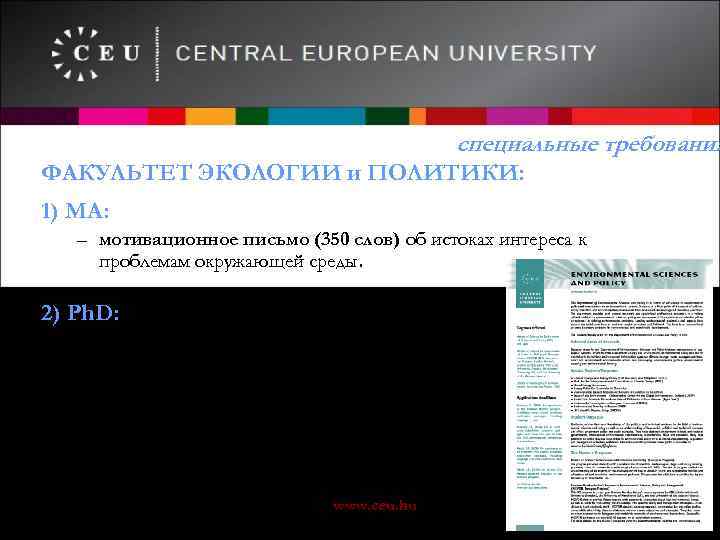 специальные требования ФАКУЛЬТЕТ ЭКОЛОГИИ и ПОЛИТИКИ: 1) МА: – мотивационное письмо (350 слов) об