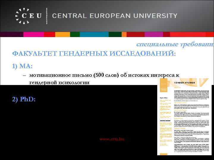 специальные требования ФАКУЛЬТЕТ ГЕНДЕРНЫХ ИССЛЕДОВАНИЙ: 1) МА: – мотивационное письмо (500 слов) об истоках