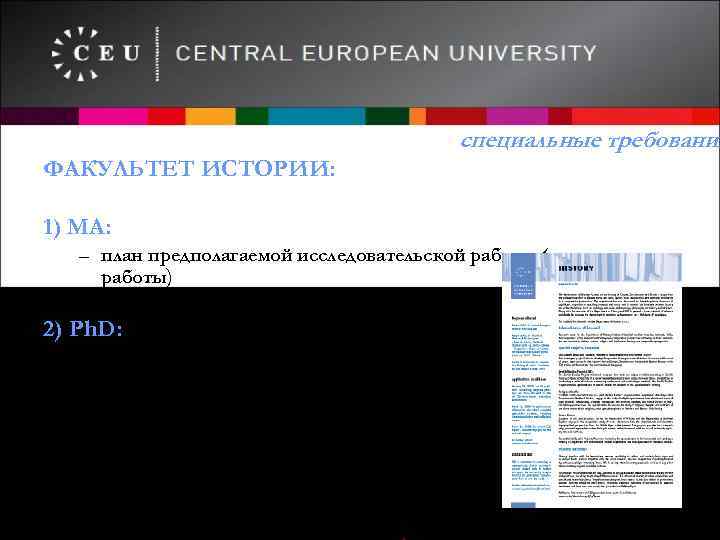 специальные требования ФАКУЛЬТЕТ ИСТОРИИ: 1) МА: – план предполагаемой исследовательской работы (включая тему работы)