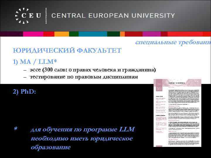 специальные требования ЮРИДИЧЕСКИЙ ФАКУЛЬТЕТ 1) МА / LLM* – эссе (300 слов: о правах