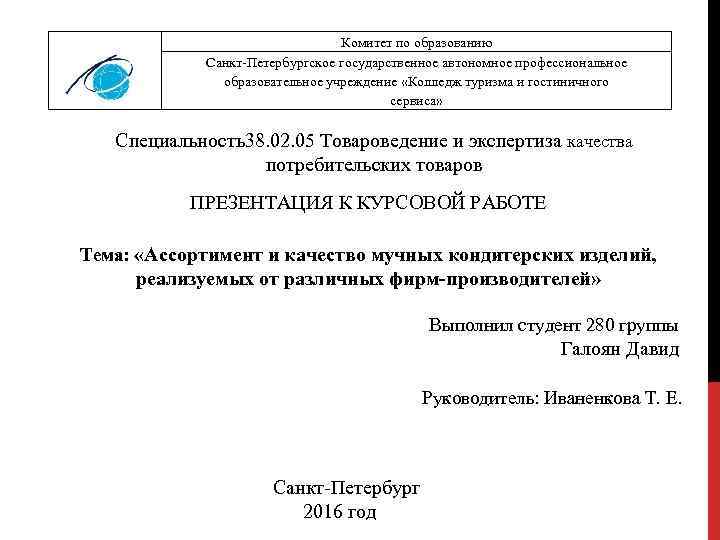 Комитет по образованию Санкт Петербургское государственное автономное профессиональное образовательное учреждение «Колледж туризма и гостиничного