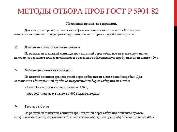 МЕТОДЫ ОТБОРА ПРОБ ГОСТ Р 5904 82 Продукцию принимают партиями. Для контроля органолептических и