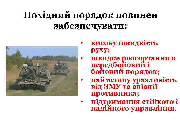 Похідний порядок повинен забезпечувати: • • високу швидкість руху; швидке розгортання в передбойовий і