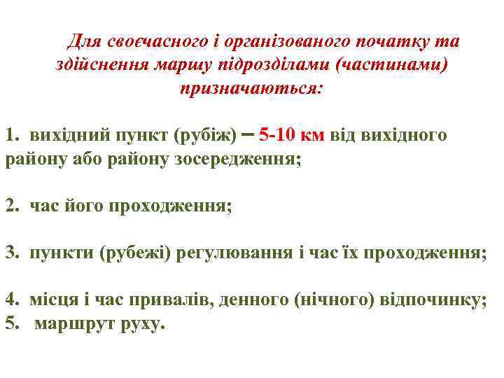 Для своєчасного і організованого початку та здійснення маршу підрозділами (частинами) призначаються: 1. вихідний пункт