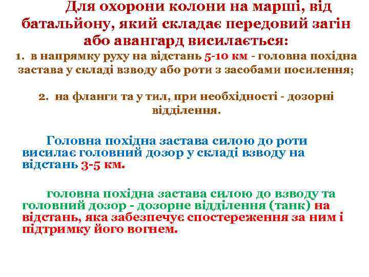 Для охорони колони на марші, від батальйону, який складає передовий загін або авангард висилається: