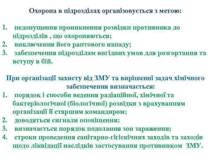Охорона в підрозділах організовується з метою: 1. недопущення проникнення розвідки противника до підрозділів ,