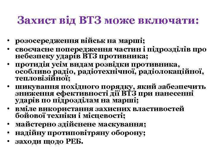 Захист від ВТЗ може включати: • розосередження військ на марші; • своєчасне попередження частин
