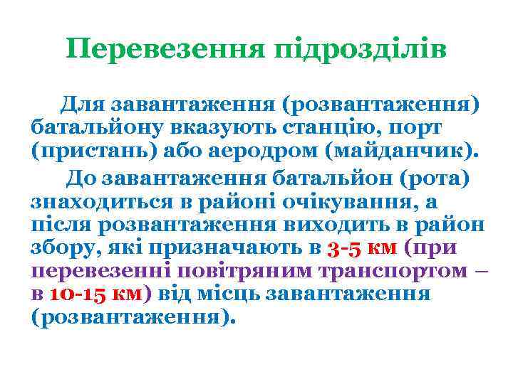 Перевезення підрозділів Для завантаження (розвантаження) батальйону вказують станцію, порт (пристань) або аеродром (майданчик). До
