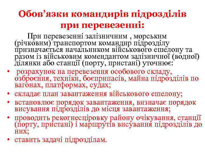 Обов’язки командирів підрозділів при перевезенні: • • • При перевезенні залізничним , морським (річковим)