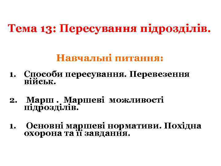 Тема 13: Пересування підрозділів. ТЕМА 13: Навчальні питання: частин 