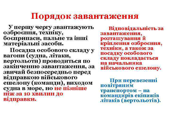 Порядок завантаження У першу чергу звантажують озброєння, техніку, боєприпаси, пальне та інші матеріальні засоби.