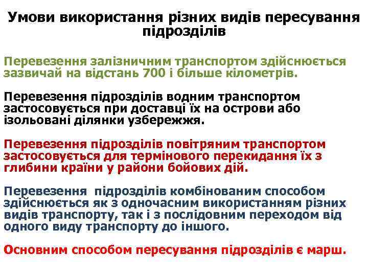 Умови використання різних видів пересування підрозділів Перевезення залізничним транспортом здійснюється зазвичай на відстань 700