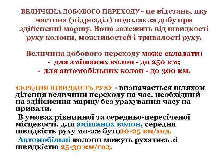 ВЕЛИЧИНА ДОБОВОГО ПЕРЕХОДУ це відстань, яку частина (підрозділ) подолає за добу при здійсненні маршу.