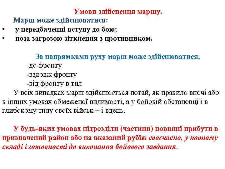  • • Умови здійснення маршу. Марш може здійснюватися: у передбаченні вступу до бою;