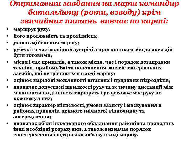 Отримавши завдання на марш командир батальйону (роти, взводу) крім звичайних питань вивчає по карті: