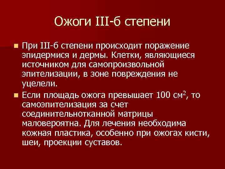 Ожоги III-б степени При III-б степени происходит поражение эпидермися и дермы. Клетки, являющиеся источником