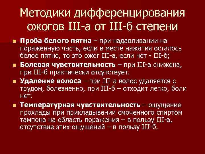 Методики дифференцирования ожогов III-а от III-б степени n n Проба белого пятна – при