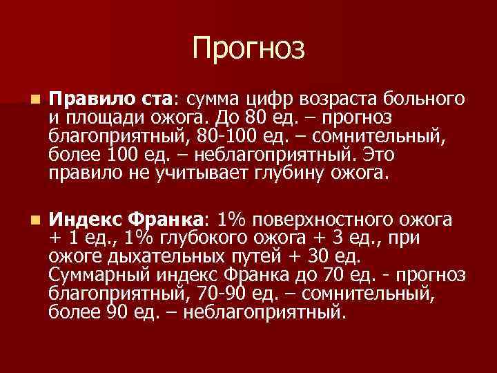 Прогноз n Правило ста: сумма цифр возраста больного и площади ожога. До 80 ед.