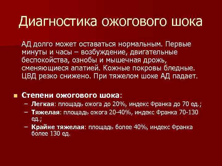 Картина ожогового шока при глубоких ожогах развивается при поражении поверхности тела