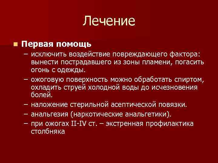 Лечение n Первая помощь – исключить воздействие повреждающего фактора: вынести пострадавшего из зоны пламени,