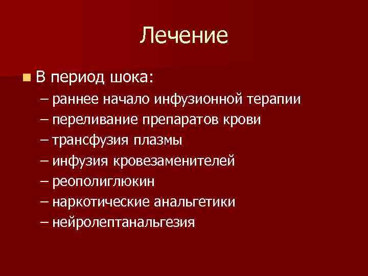 Лечение n. В период шока: – раннее начало инфузионной терапии – переливание препаратов крови