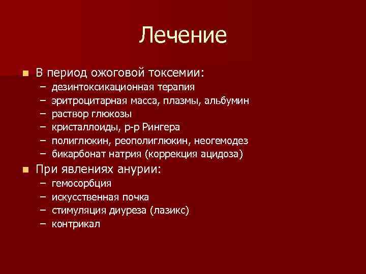 Лечение n В период ожоговой токсемии: – – – n дезинтоксикационная терапия эритроцитарная масса,