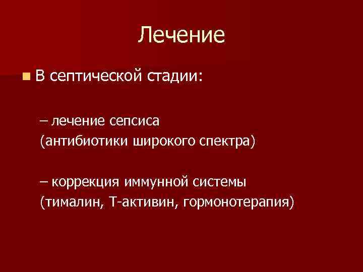 Лечение n. В септической стадии: – лечение сепсиса (антибиотики широкого спектра) – коррекция иммунной